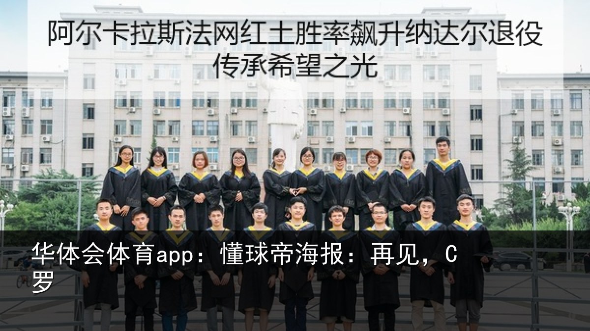 华体会体育app：懂球帝海报：再见，C罗