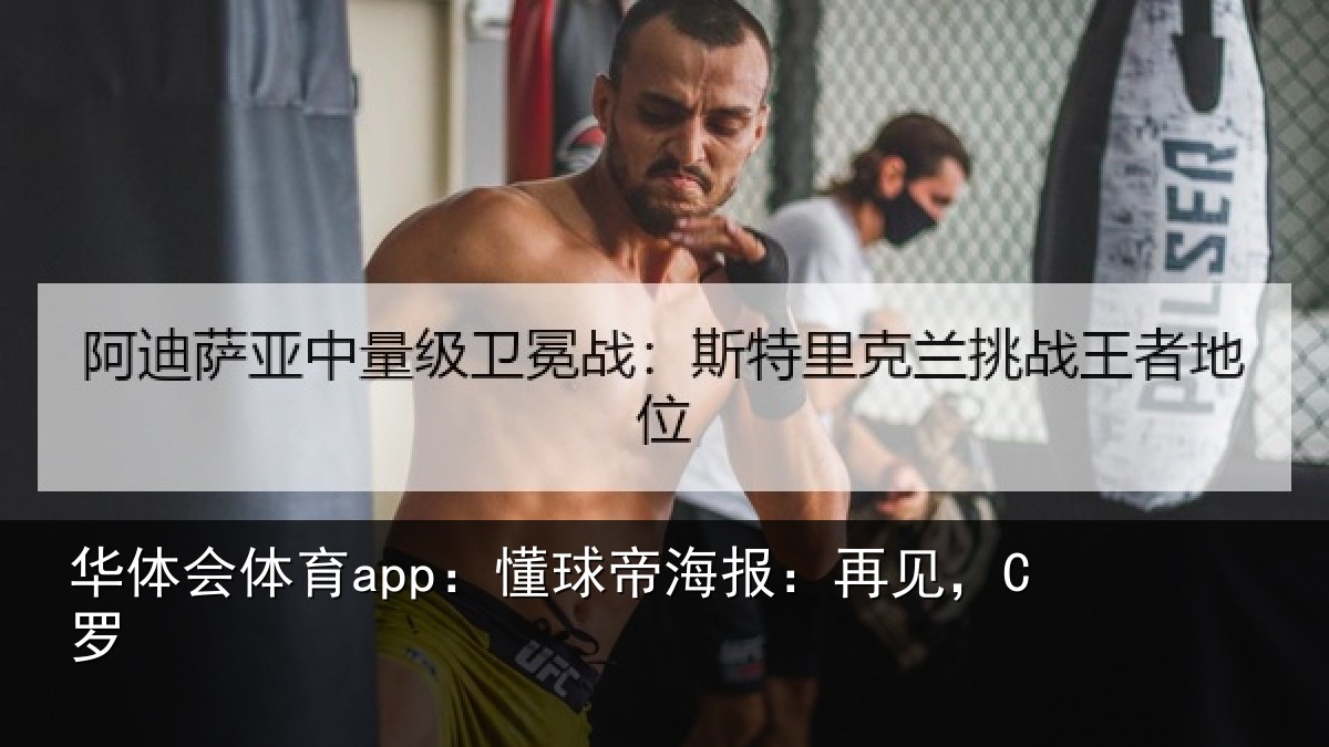 华体会体育app：懂球帝海报：再见，C罗
