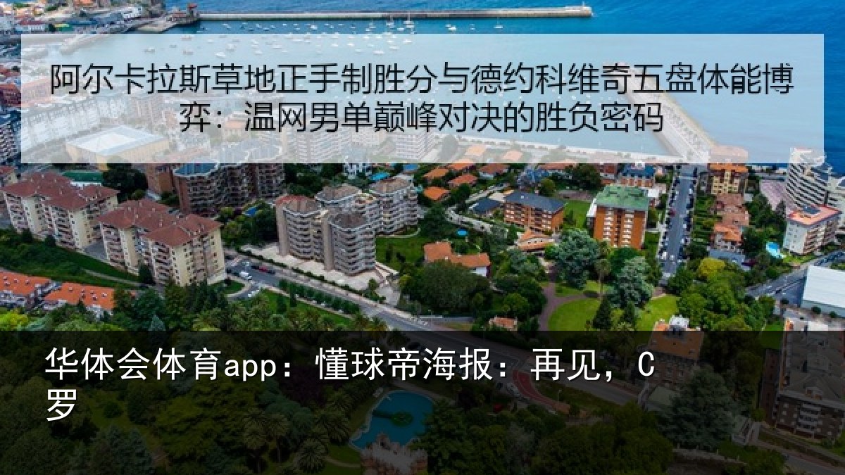 华体会体育app：懂球帝海报：再见，C罗