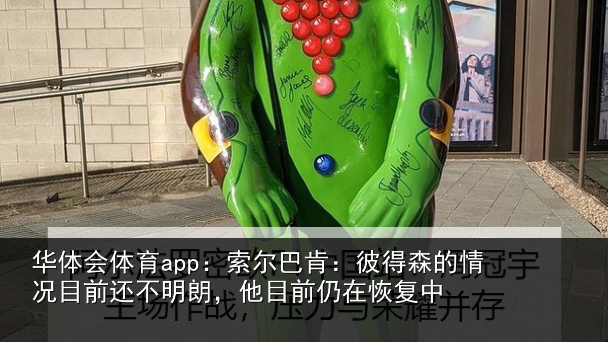 华体会体育app：索尔巴肯：彼得森的情况目前还不明朗，他目前仍在恢复中