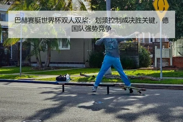 ba-he-sai-ting-shi-jie-bei-shuang-ren-shuang-jiang-hua-pin-kong-zhi-cheng-jue-sheng-guan-jian-de-guo-dui-qiang-shi-jing-2-798.jpg