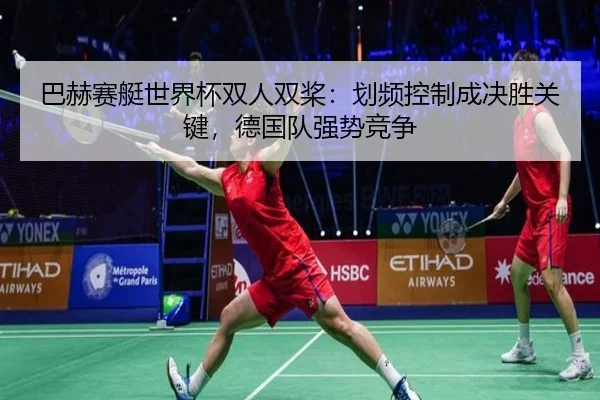 巴赫赛艇世界杯双人双桨：划频控制成决胜关键，德国队强势竞争