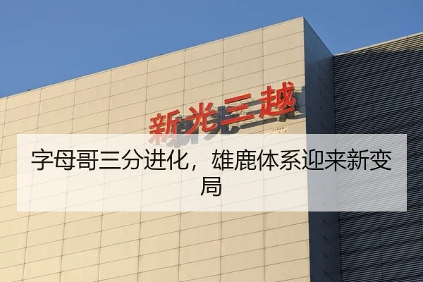 字母哥三分进化，雄鹿体系迎来新变局