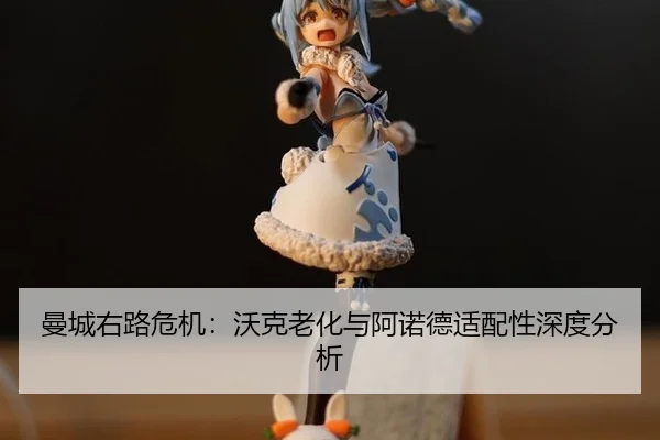 man-cheng-you-lu-wei-ji-wo-ke-lao-hua-yu-a-nuo-de-shi-pei-xing-shen-du-fen-xi-2-175.jpg