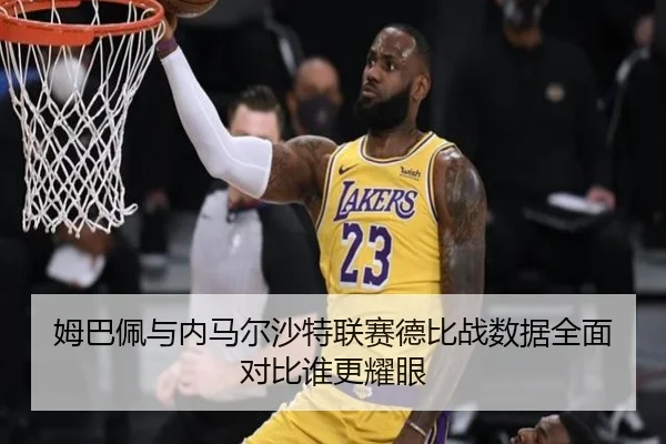 mu-ba-pei-yu-nei-ma-er-sha-te-lian-sai-de-bi-zhan-shu-ju-quan-mian-dui-bi-shui-geng-yao-yan-3-822.jpg
