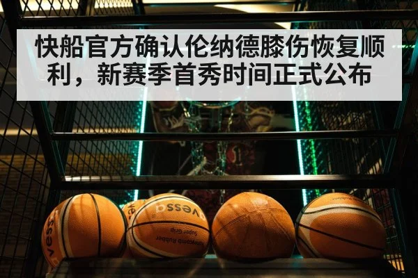 快船官方确认伦纳德膝伤恢复顺利，新赛季首秀时间正式公布