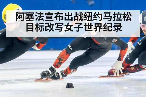 阿塞法宣布出战纽约马拉松 目标改写女子世界纪录