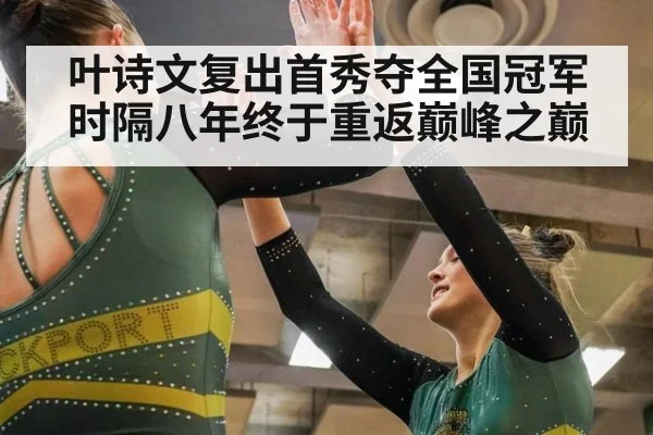 叶诗文复出首秀夺全国冠军 时隔八年终于重返巅峰之巅