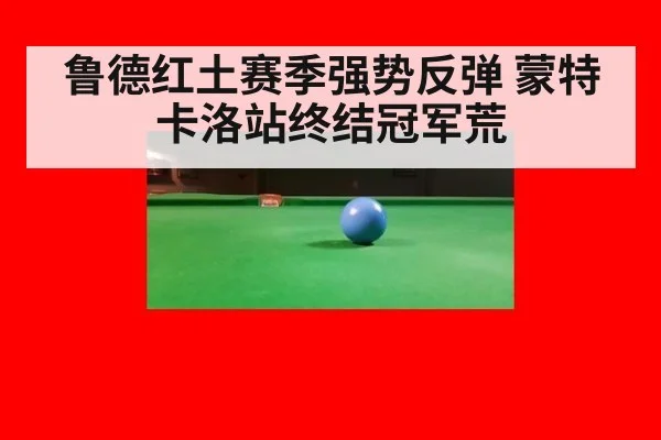 鲁德红土赛季强势反弹 蒙特卡洛站终结冠军荒